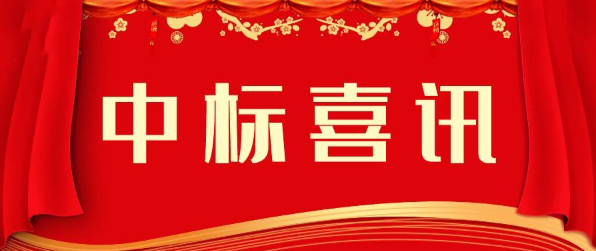 喜报！信粤亚娱体育
第二季度中标多个项目!
